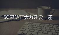 5G基站正大力建設，還有必要購買4G手機嗎？