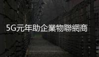 5G元年助企業物聯網商用爆發，搭上微軟技術捷運挖寶新應用