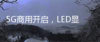 5G商用開啟，LED顯示屏如何擁抱5G ？,經驗交流