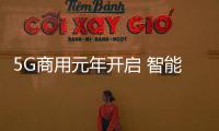 5G商用元年開啟 智能汽車如何“借東風”？