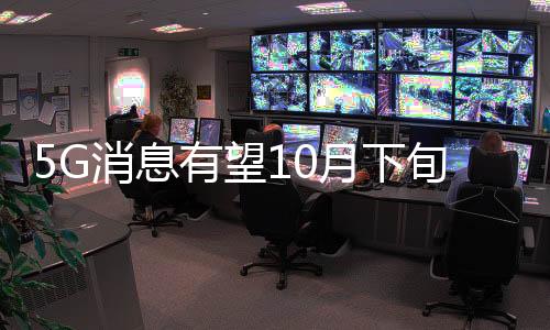 5G消息有望10月下旬全國試商用，將對騰訊產(chǎn)生致命一擊？