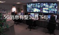5G消息有望10月下旬全國(guó)試商用，將對(duì)騰訊產(chǎn)生致命一擊？