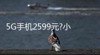5G手機2599元?小米RedmiK305G版國美預(yù)售來襲