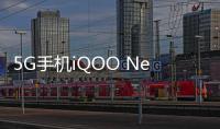 5G手機iQOO Neo3京東4月29日開售
