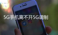 5G手機(jī)離不開(kāi)5G調(diào)制解調(diào)器 高通X50助行業(yè)伙伴出海