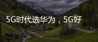 5G時代選華為，5G好車選福田