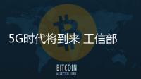 5G時代將到來 工信部將今年發放5G牌照