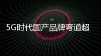 5G時代國產(chǎn)品牌彎道超車？蘋果卻拿走66%利潤