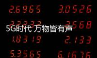 5G時代 萬物皆有聲 與華為音樂一起暢想音頻生活新期待！
