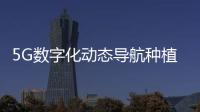 5G數字化動態導航種植牙技術先進,更適合怕痛,牙槽骨質不佳的人群
