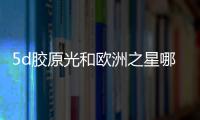 5d膠原光和歐洲之星哪個(gè)好？到底怎么選？你想知道的都在這里