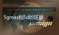 5gmax和5d的區(qū)別是什么？原理揭曉，誰才是真正的抗衰一姐！