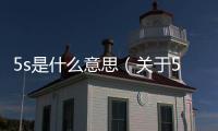 5s是什么意思（關(guān)于5s是什么意思的基本情況說明介紹）
