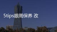 5tips眼周保養(yǎng) 改善肌膚問(wèn)題