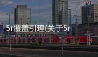 5r覆蓋引理(關于5r覆蓋引理簡述)