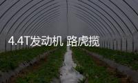 4.4T發動機 路虎攬勝運動SVR 5月10日發布