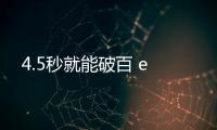 4.5秒就能破百 e