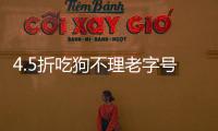 4.5折吃狗不理老字號掀團購風