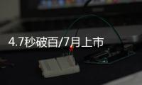4.7秒破百/7月上市9月交付 蔚來EC6實(shí)車解讀