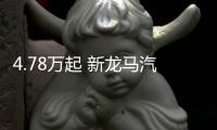 4.78萬起 新龍馬汽車以啟騰N60微卡切入城配市場，機(jī)會(huì)在哪？