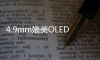 4.9mm媲美OLED 液晶電視為什么能這么薄
