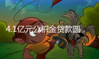 4.1億元公積金貸款圓市民安居夢(mèng)
