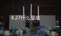 4.27什么星座