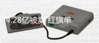 4.28億被賣 紅旗單飛后復興之路咋走