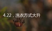 4.22，洗衣方式大升級——統帥佳佳眾籌開搶