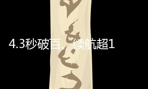 4.3秒破百、續航超1000公里 蔚來ET5首批生產線驗證樣車下線