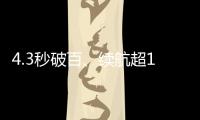 4.3秒破百、續(xù)航超1000公里 蔚來(lái)ET5首批生產(chǎn)線驗(yàn)證樣車(chē)下線