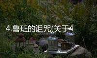 4.魯班的詛咒(關于4.魯班的詛咒簡述)