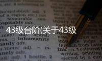 43級臺階(關于43級臺階簡述)