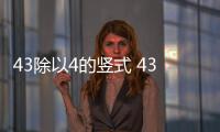 43除以4的豎式 43除以4豎式怎么寫