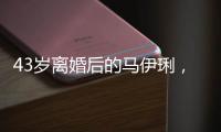 43歲離婚后的馬伊琍，徹底放飛自我變得性感迷人，如今越來越離不開抽煙