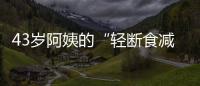 43歲阿姨的“輕斷食減肥餐”真有效果！低脂又健康，看了你也會做1
