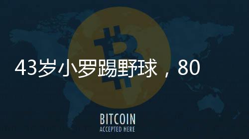43歲小羅踢野球，8000人觀賽！兩次鞠躬進(jìn)球
