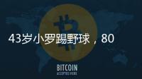 43歲小羅踢野球，8000人觀賽！兩次鞠躬進球