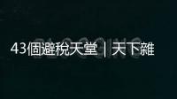 43個避稅天堂｜天下雜誌