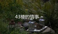 43樓的情事
