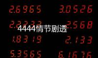 4444情節劇透
