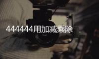 444444用加減乘除怎么樣才可以等于455？ 444444