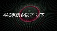 446家房企破產 對下游家居建材家裝業有何影響