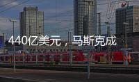440億美元，馬斯克成功收購推特