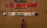 4422套!深圳首批可售型人才房開(kāi)始申購(gòu)
