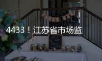 4433！江蘇省市場監管局打出基層建設“組合拳”