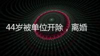 44歲被單位開除，離婚還負(fù)債200萬，27年后他成為世界第一！