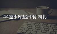44座水庫(kù)超汛限 湖北宜城啟動(dòng)Ⅰ級(jí)應(yīng)急響應(yīng)