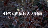 44名省派科技人才到南平市掛職服務(wù)
