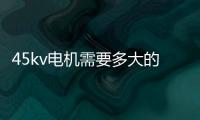 45kv電機需要多大的電纜（45kw電機用多大電纜）